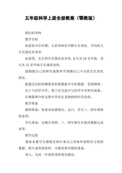 五年级科学上册全册教案(鄂教版)