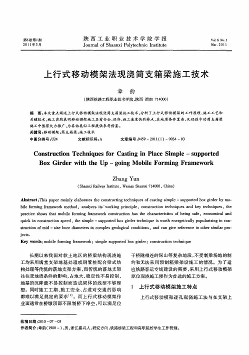 上行式移动模架法现浇简支箱梁施工技术