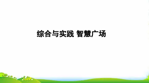 一年级数学上册 四 有趣的游戏——认识位置 综合与实践 智慧广场课件 青岛版六三制