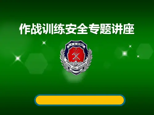 消防作战训练安全PPT幻灯片