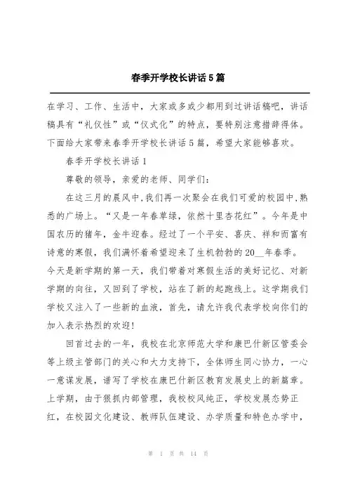 春季开学校长讲话5篇