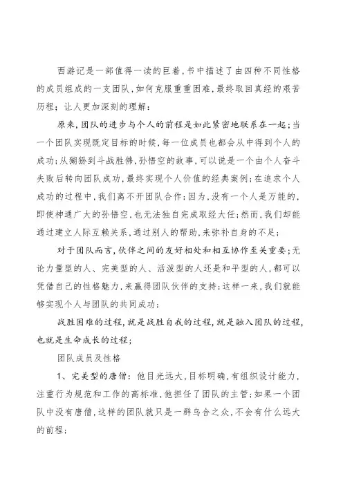从西游记分析团队合作精神