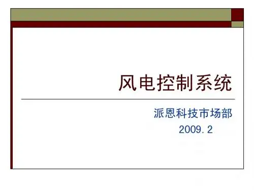 风电培训(艾啸)