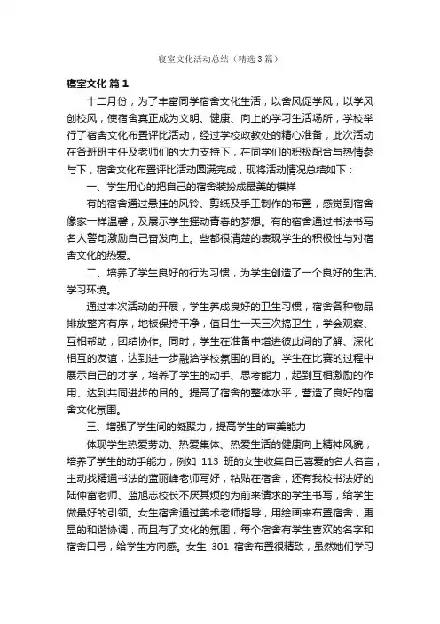 寝室文化活动总结（精选3篇）