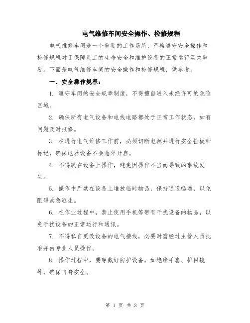 电气维修车间安全操作、检修规程