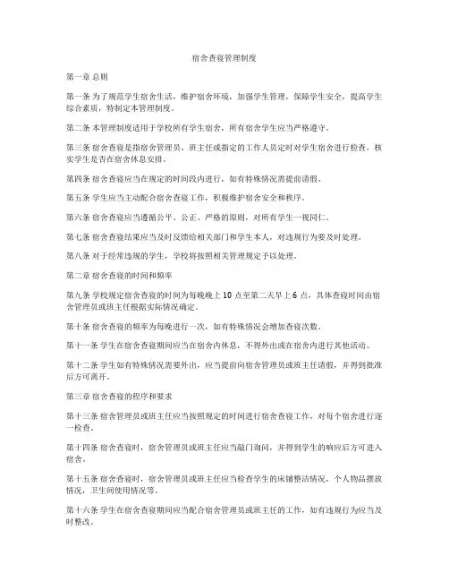 宿舍查寝管理制度