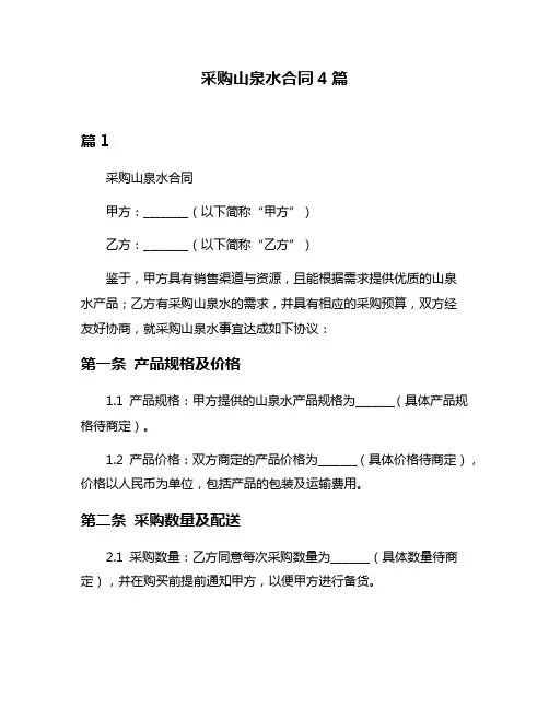 采购山泉水合同4篇