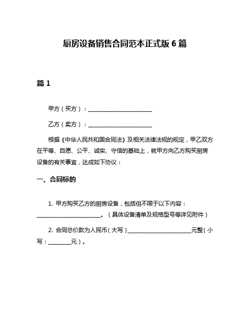 厨房设备销售合同范本正式版6篇