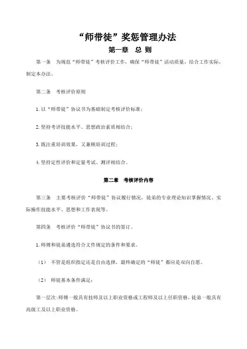 “师带徒”工作考核评价办法