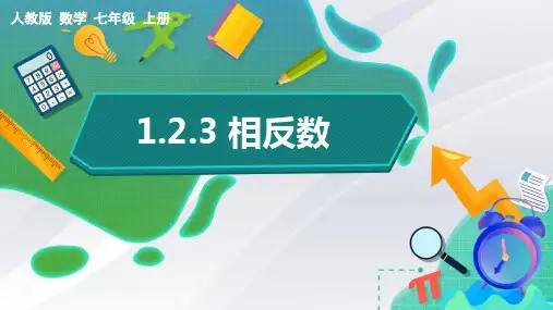 《相反数》初中课件PPT