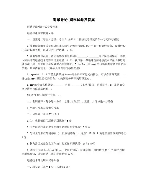 遥感导论 期末试卷及答案