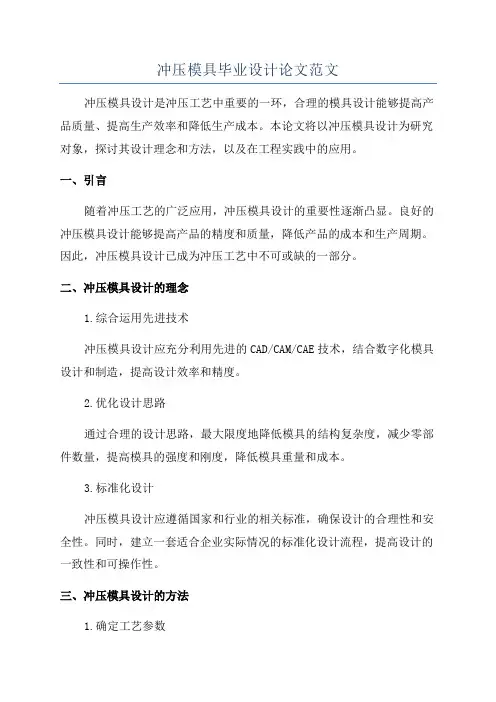冲压模具毕业设计论文范文