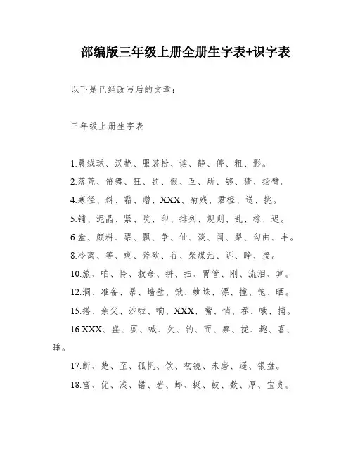 部编版三年级上册全册生字表+识字表