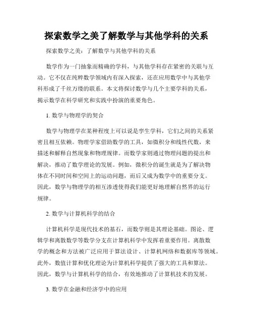 探索数学之美了解数学与其他学科的关系