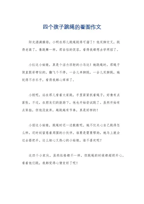 四个孩子跳绳的看图作文