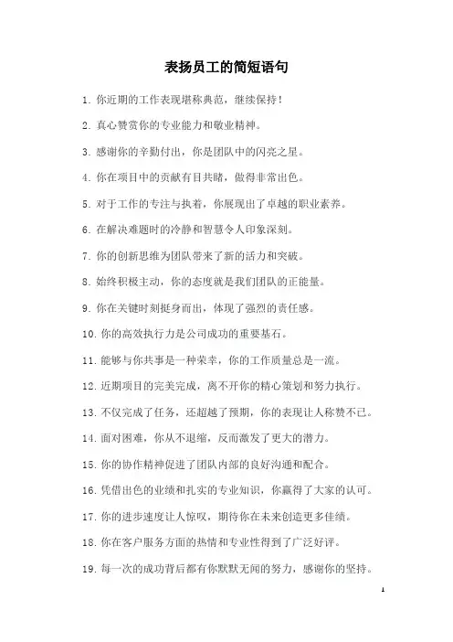 表扬员工的简短语句