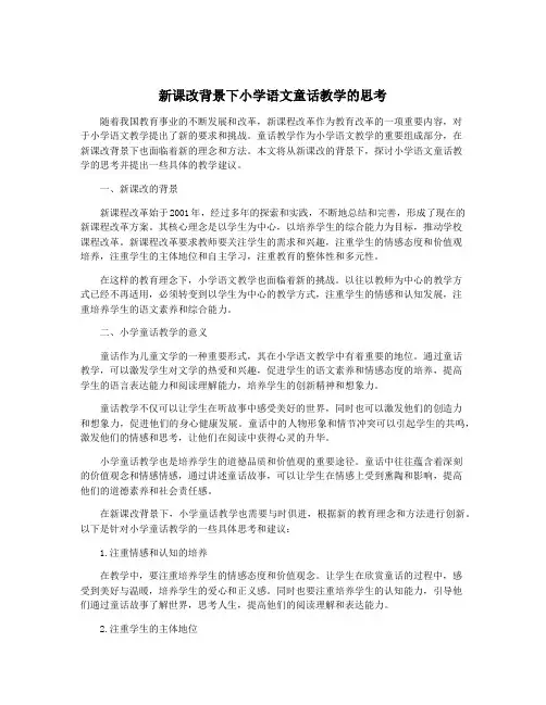 新课改背景下小学语文童话教学的思考