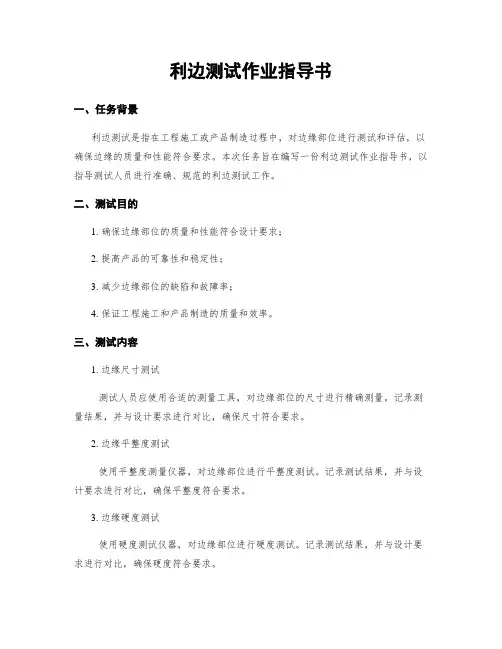 利边测试作业指导书