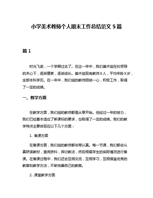 小学美术教师个人期末工作总结范文5篇