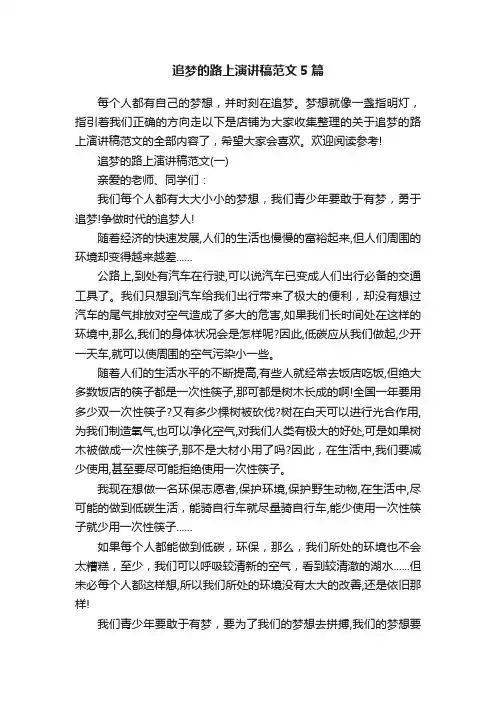追梦的路上演讲稿范文5篇