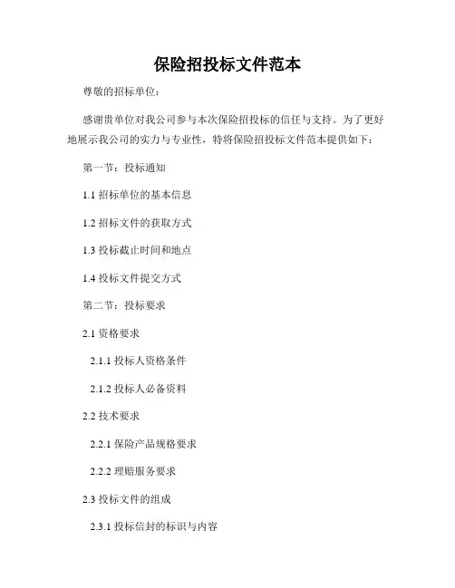保险招投标文件范本