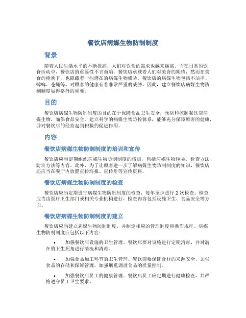 餐饮店病媒生物防制制度
