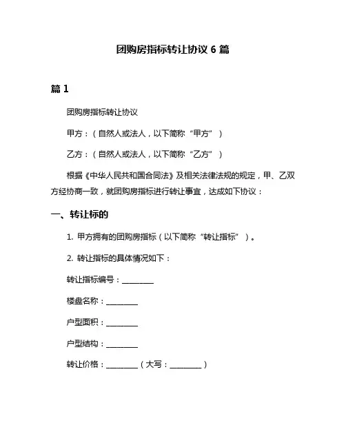 团购房指标转让协议6篇
