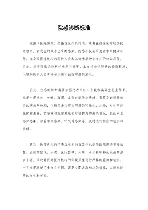 院感诊断标准