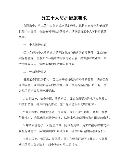 员工个人防护措施要求