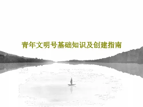 青年文明号基础知识及创建指南共31页文档