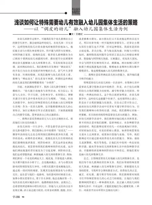 浅谈如何让特殊需要幼儿有效融入幼儿园集体生活的策略——以“调皮的幼儿”融入幼儿园集体生活为例