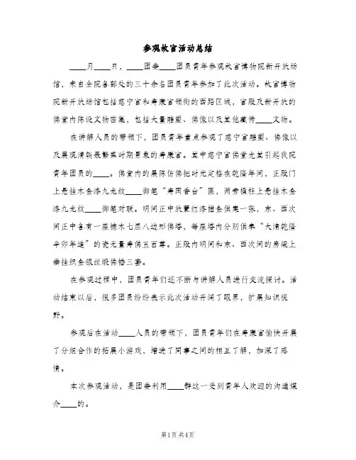 参观故宫活动总结（2篇）
