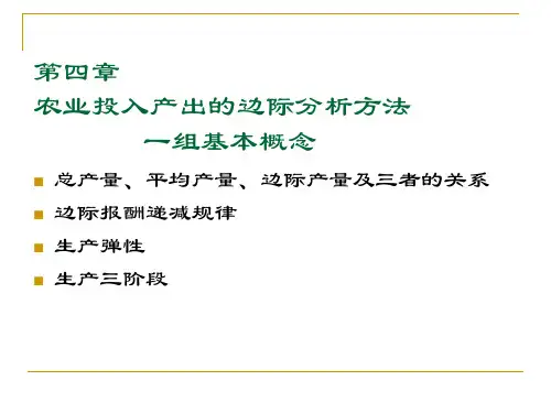 第四章 农业投入产出的边际分析方法