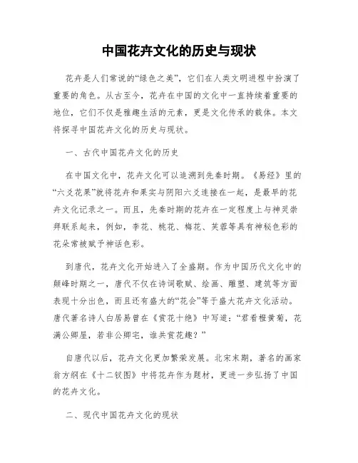 中国花卉文化的历史与现状