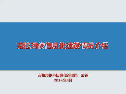 克拉玛依信息化建设20160825