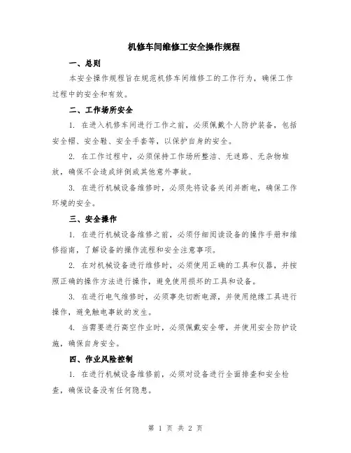 机修车间维修工安全操作规程