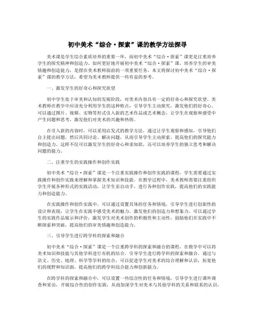 初中美术“综合·探索”课的教学方法探寻