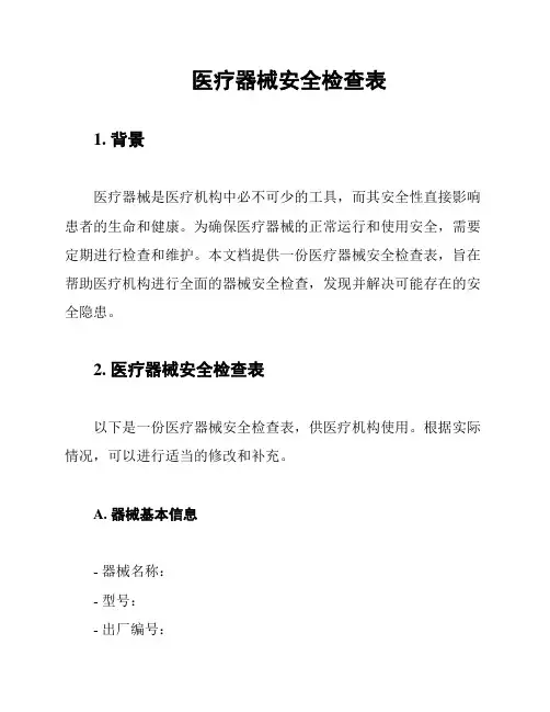 医疗器械安全检查表