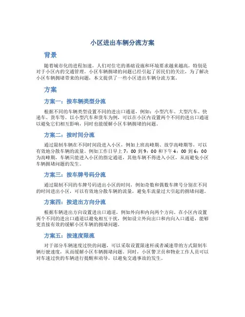 小区进出车辆分流方案