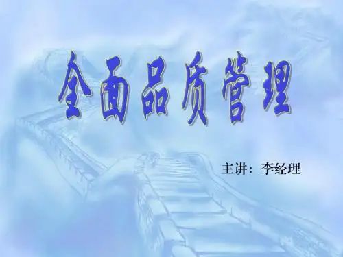 全面品质管理培训教材