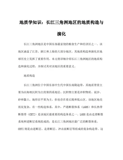 地质学知识：长江三角洲地区的地质构造与演化