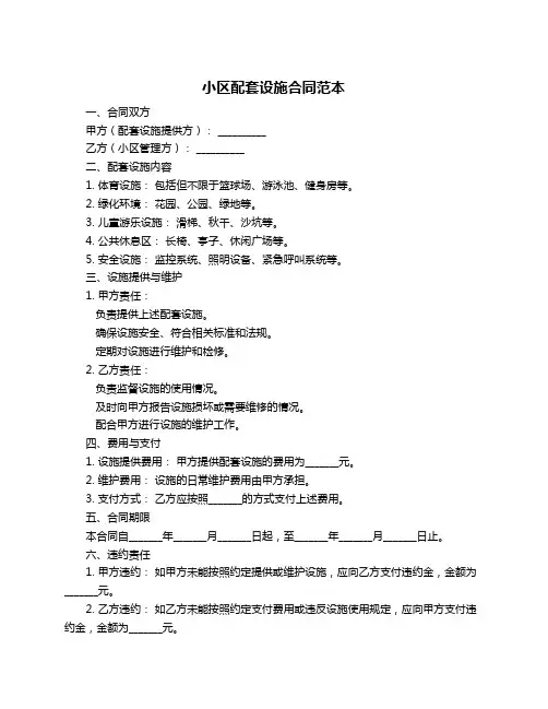 小区配套设施合同范本