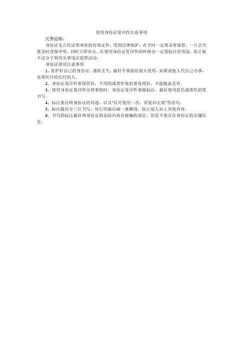 使用身份证复印件注意事项