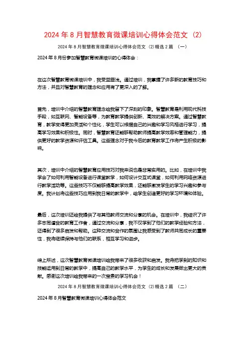 2024年8月智慧教育微课培训心得体会范文2篇