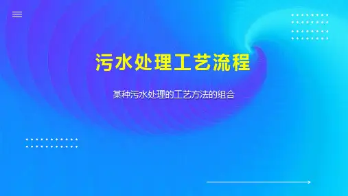 污水处理工艺流程