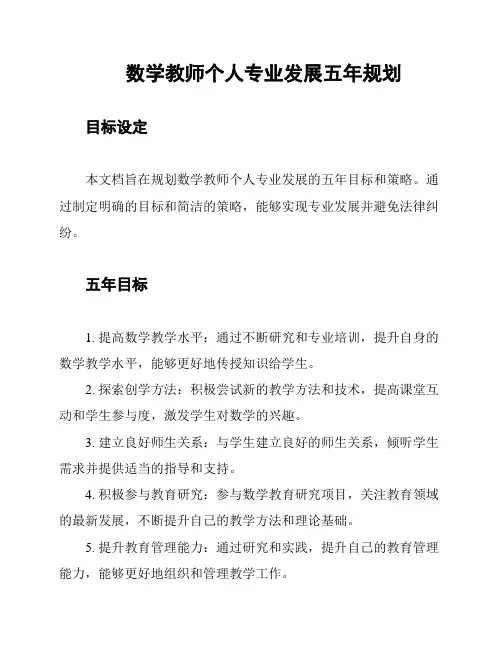 数学教师个人专业发展五年规划