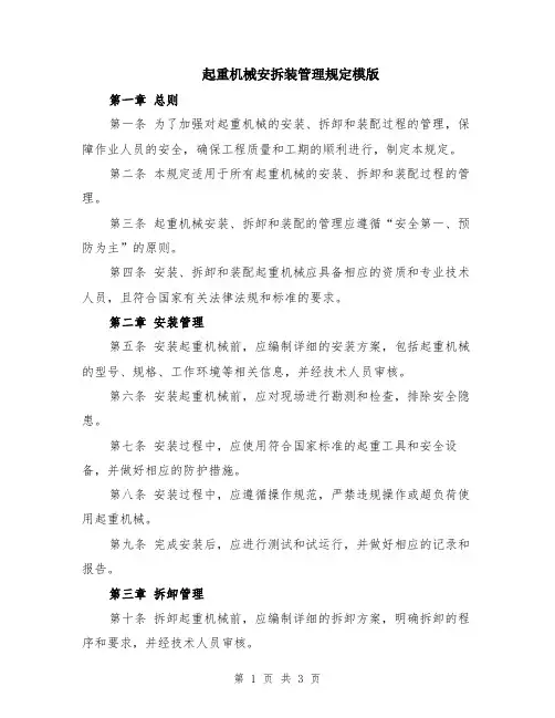 起重机械安拆装管理规定模版