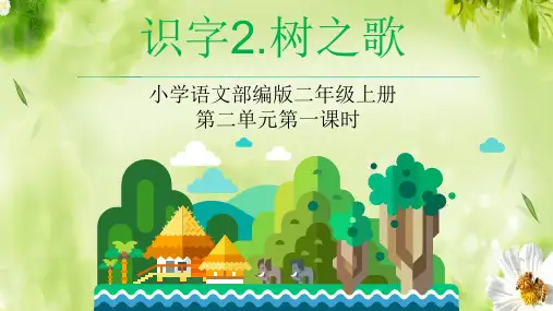 最新部编人教版二年级语文上册《树之歌》课件