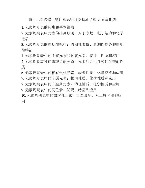 高一化学必修一第四章思维导图物质结构 元素周期表
