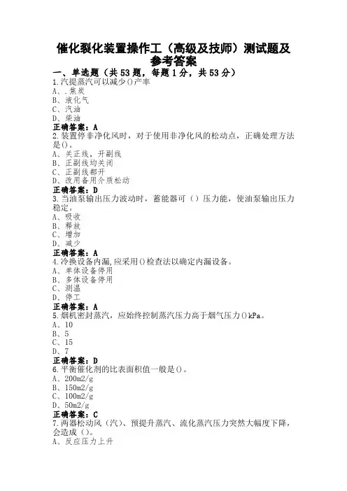 催化裂化装置操作工(高级及技师)测试题及参考答案